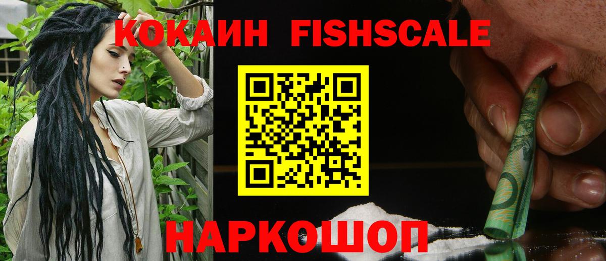 Кокаин FishScale Новоалександровск